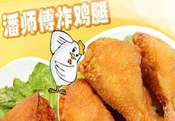 潘师傅炸鸡腿多少钱？如何开好一家潘师傅炸鸡腿店