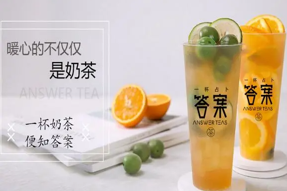 答案奶茶