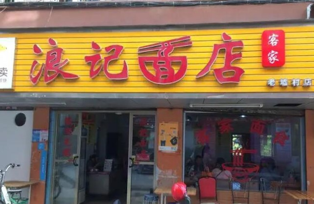 浪记面店产品 门店图片