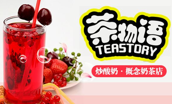 茶物语奶茶