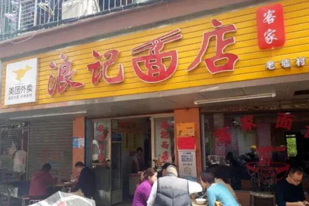 浪记面店产品 门店图片