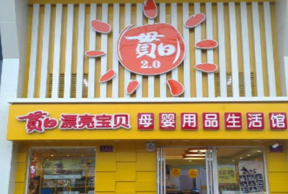 贯日孕婴店