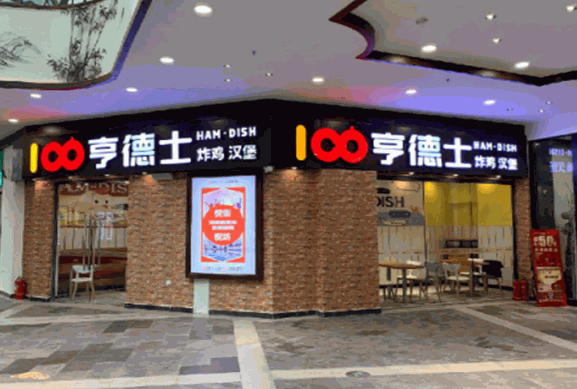 亨德士汉堡店