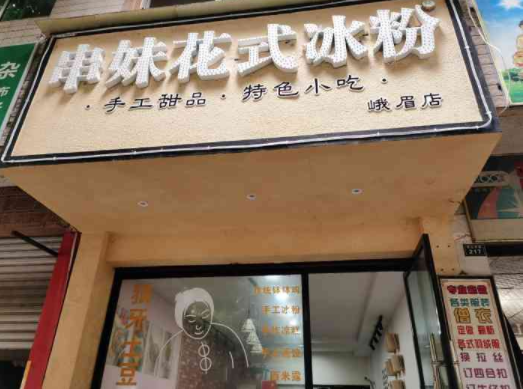 开个串妹花式冰粉需要多少钱？条件有哪些