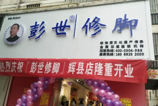 彭世修脚