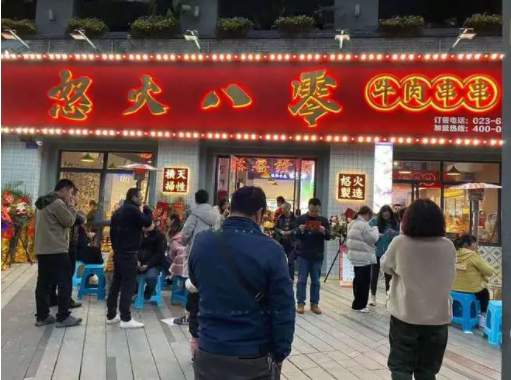 怒火80串串