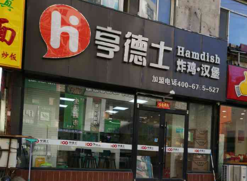 亨德士汉堡店
