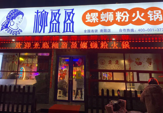 柳盈盈螺蛳粉火锅