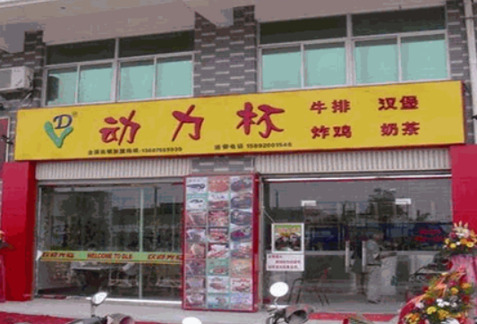 开一家动力杯奶茶炸鸡店需要多少钱？流程有哪些
