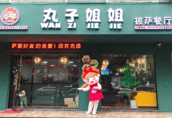 开个丸子姐姐披萨店多少钱？条件有哪些
