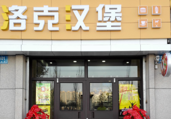洛克汉堡费多少？优势有哪些