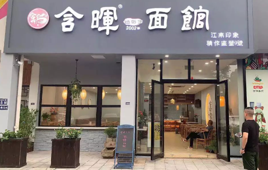 含晖面馆