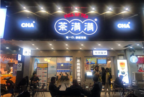 茶满满奶茶店