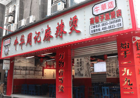 牛华周记麻辣烫