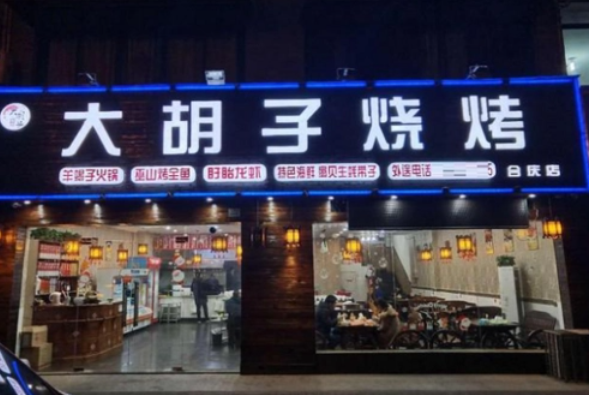 大胡子烧烤费多少？怎么样