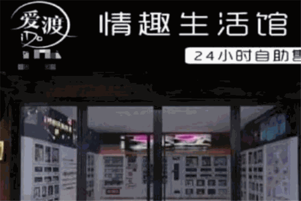 ido情趣生活馆产品 门店图片