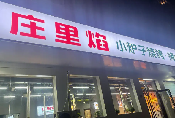 庄里焰小炉子烧烤产品 门店图片