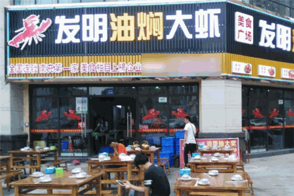 发明油焖大虾产品 门店图片