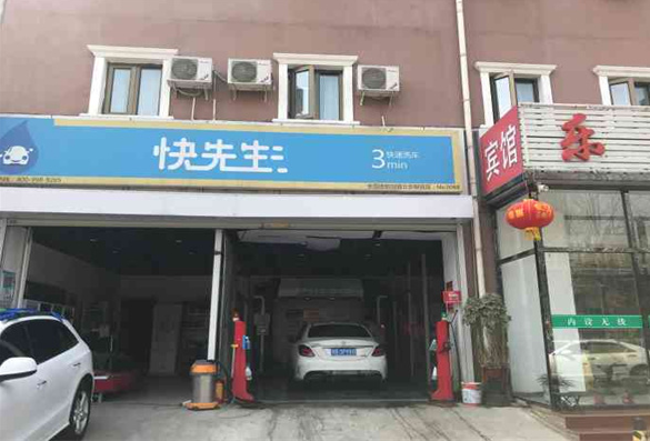 快先生全自动洗车