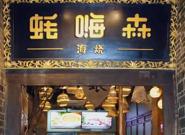 蚝嗨森海鲜烧烤产品 门店图片