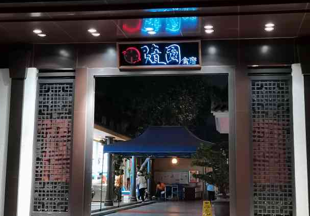随园食府产品 门店图片