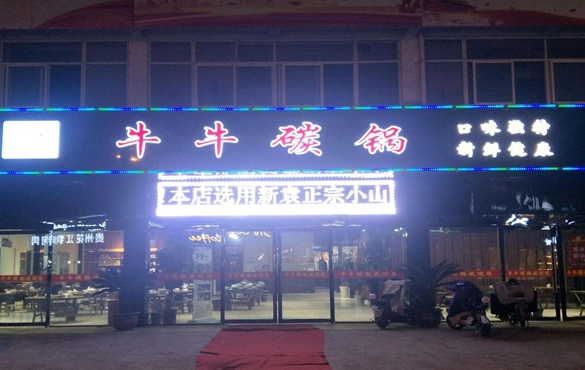 牛牛碳锅费多少钱？怎么样