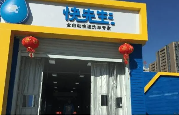 快先生全自动洗车