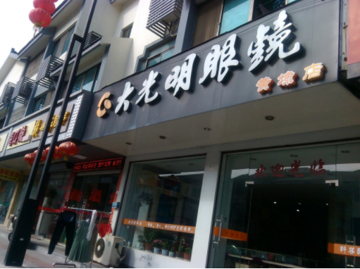 开个大光明眼镜店要多少钱？条件有哪些