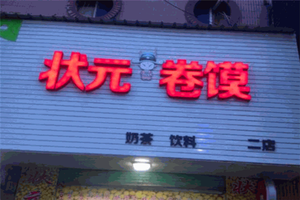 状元卷馍产品 门店图片
