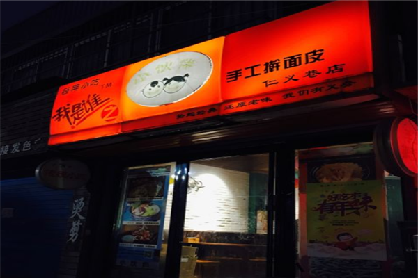 我是谁之小伙伴擀面皮产品 门店图片
