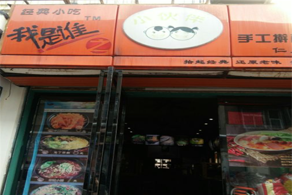 我是谁之小伙伴擀面皮产品 门店图片