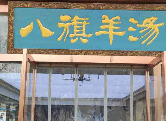 八旗羊汤