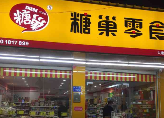 糖巢零食