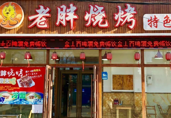 老胖烧烤