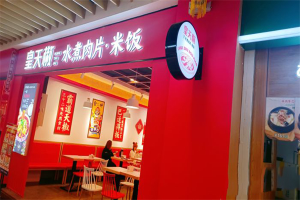 皇天椒水煮肉片产品 门店图片