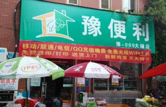 豫便利连锁超市