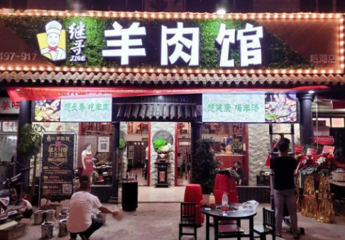 继哥羊肉馆费是多少？优势有哪些