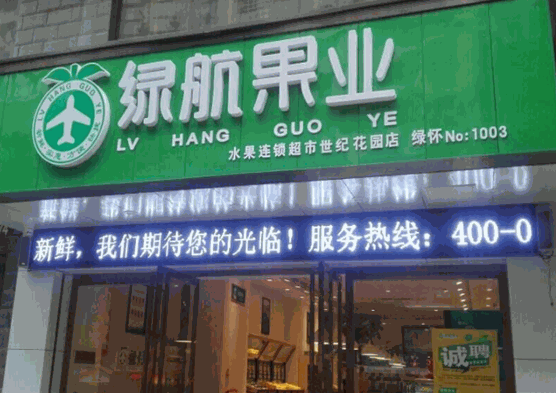 绿航果业