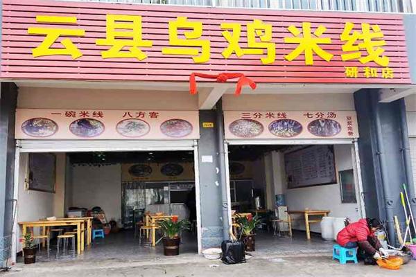 青掌霸云县乌鸡米线产品 门店图片
