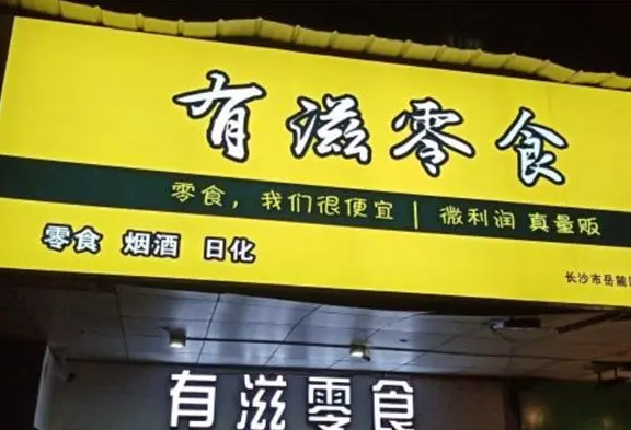 有滋零食店