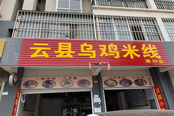 青掌霸云县乌鸡米线产品 门店图片