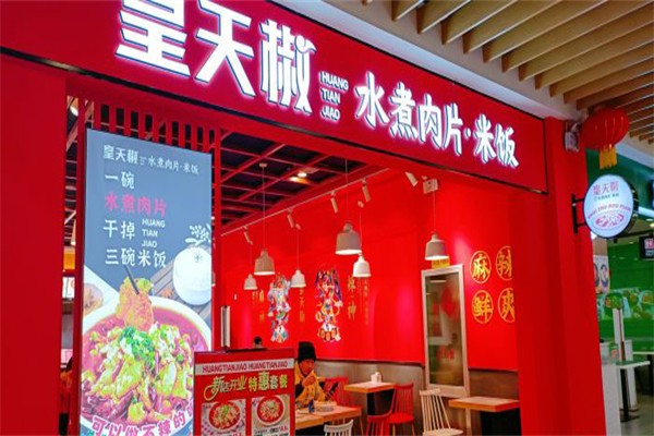 皇天椒水煮肉片产品 门店图片