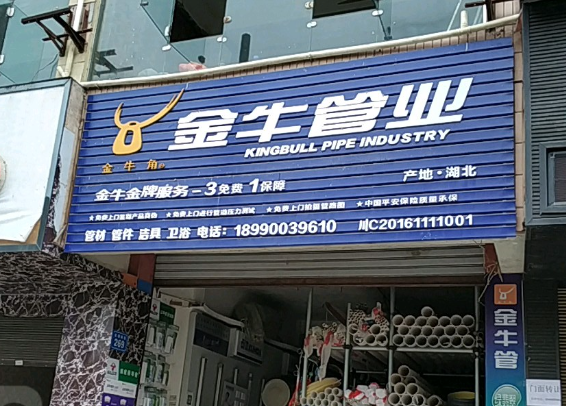 金牛管业加盟