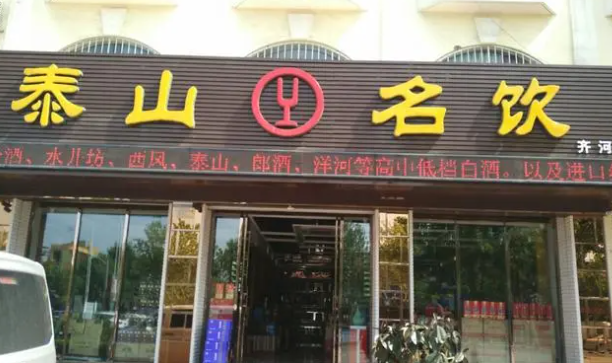 泰山名饮产品 门店图片