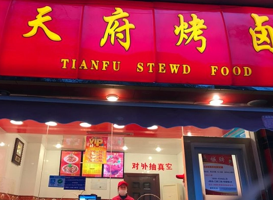 天府烤卤