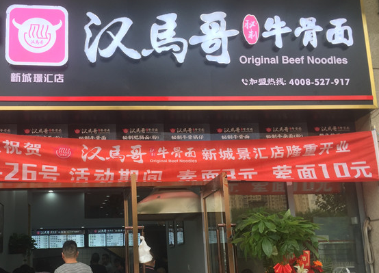 汉马哥牛骨面