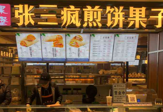 张三疯煎饼果子