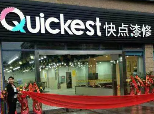 快点漆修费多少？条件有哪些
