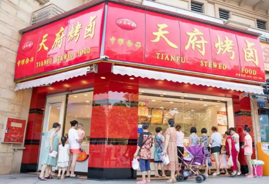 天府烤卤
