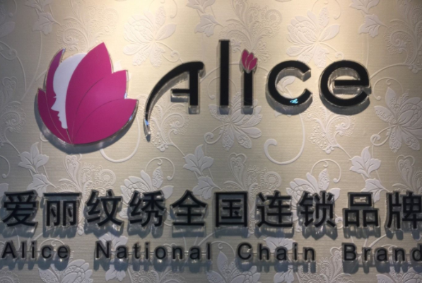 开爱丽纹绣店需要什么条件？如何
